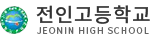 전인고등학교