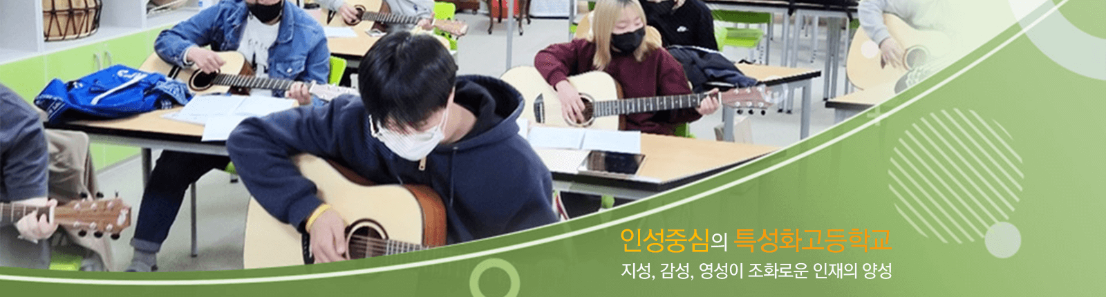 인성중심의 특성화고등학교/지성, 감성, 영성이 조화로운 인재의 양성