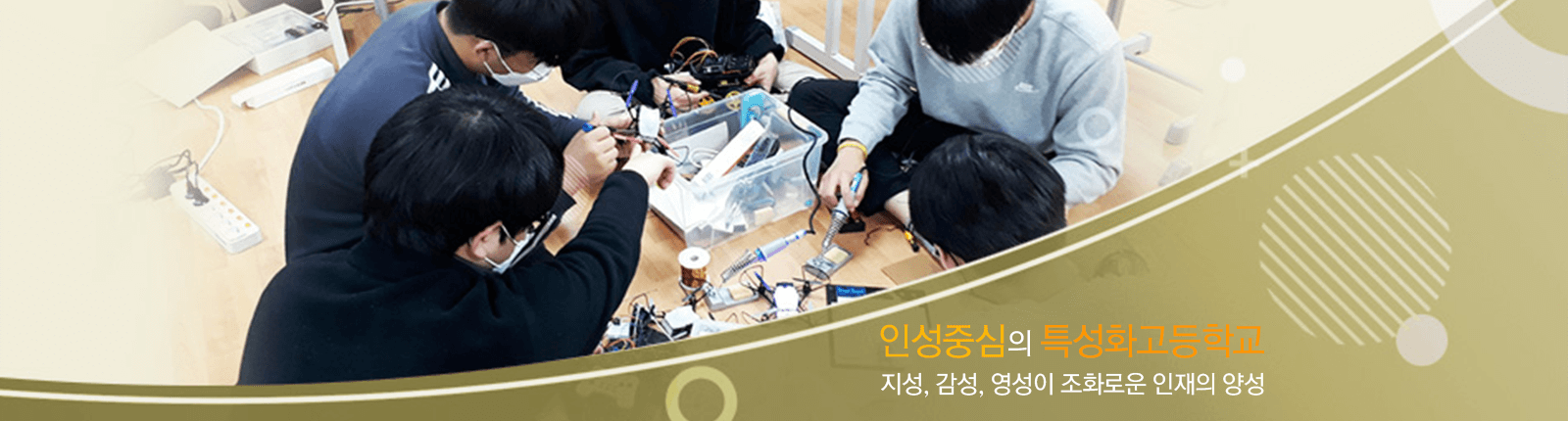 인성중심의 특성화고등학교/지성, 감성, 영성이 조화로운 인재의 양성