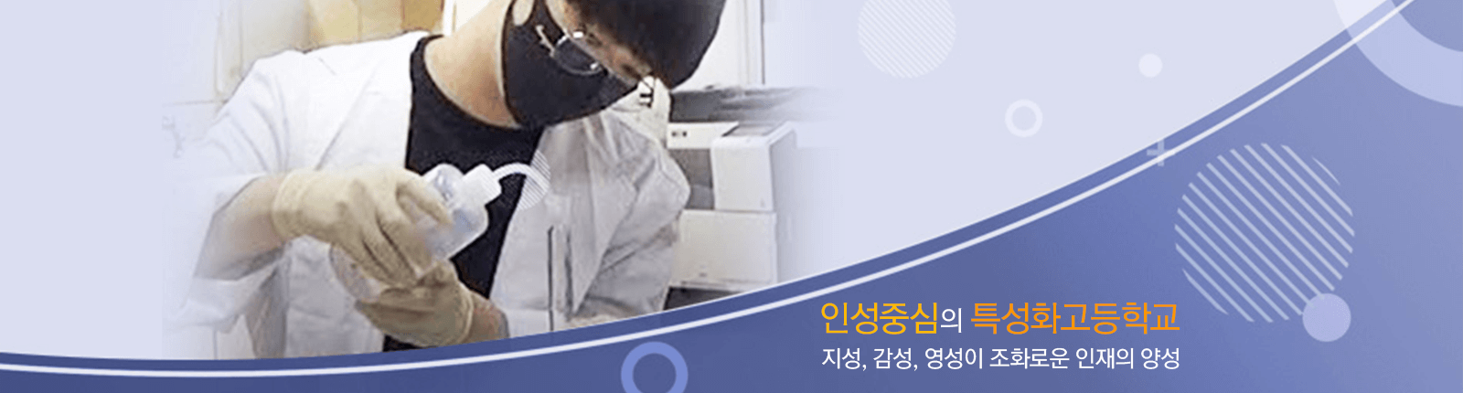 인성중심의 특성화고등학교/지성, 감성, 영성이 조화로운 인재의 양성