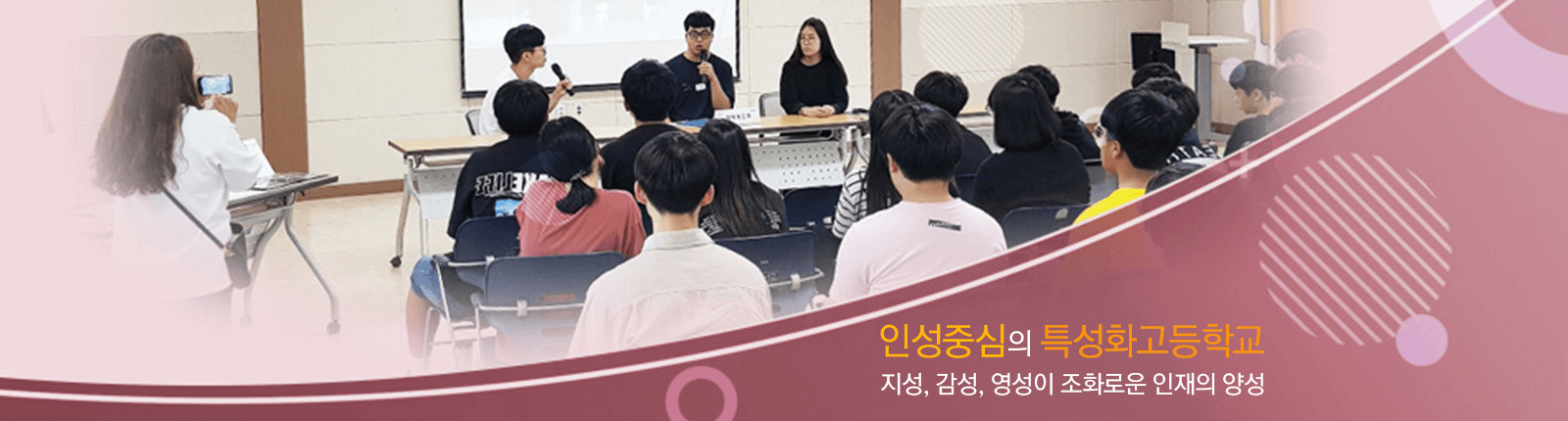 인성중심의 특성화고등학교/지성, 감성, 영성이 조화로운 인재의 양성