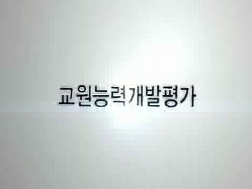 2013 교원능력개발평가 홍보동영상 사진