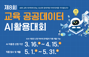제8회 교육 공공데이터 AI 활용대회