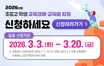 2026년도 교육급여·교육비 지원 안내