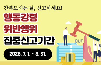 관행적 부패행위 집중신고기간 홍보 팝업