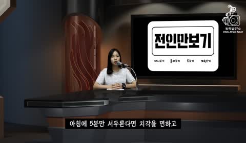 미디어소스쿨(화력발전소)에서 제작한 '전인만보기'입니다~-제1보 사진