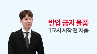 ？2019학년도 대학수학능력시험 수험생 유의사항 사진